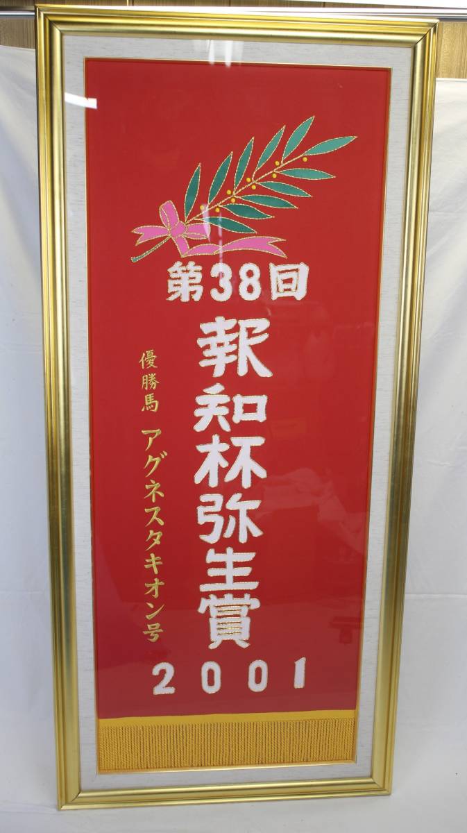 競馬ファン必見！競馬優勝レイ 2001年報知杯弥生賞額装（実物