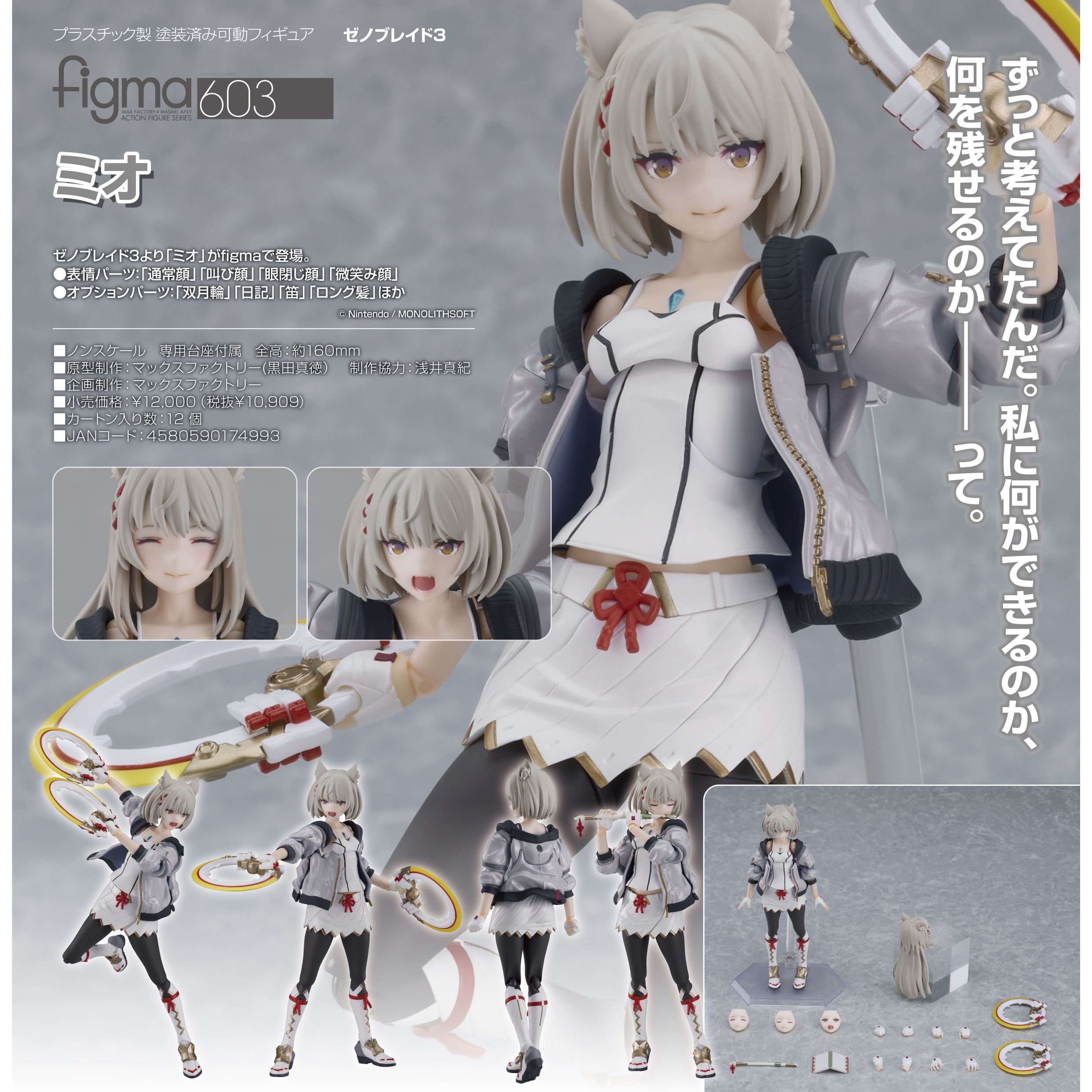 figma フィグマ 603 ミオ ゼノブレイド3 figma 603 Xenoblade