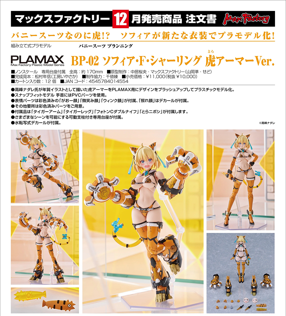 行版) Max Factory PLAMAX BP-02 Sophia F. Shirring: Tiger Armor Ver