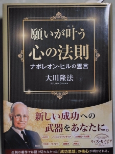 願いが叶う心の法則 ナポレオン・ヒルの霊言』｜感想・レビュー - 読書