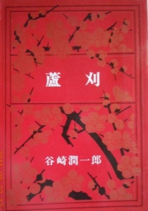 蘆刈』｜感想・レビュー - 読書メーター
