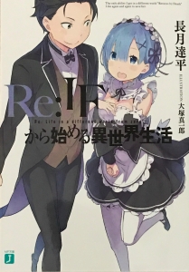 Re:IFから始める異世界生活』｜感想・レビュー - 読書メーター