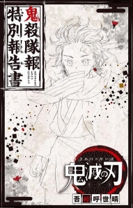 鬼殺隊報特別報告書』｜感想・レビュー - 読書メーター