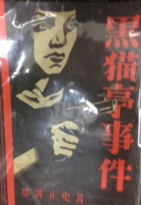 黒猫亭事件』｜感想・レビュー - 読書メーター