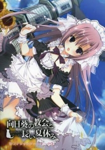 向日葵の教会と長い夏休み オフィシャルアートワークス』｜感想