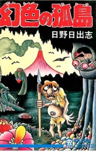 幻色の孤島』｜感想・レビュー - 読書メーター