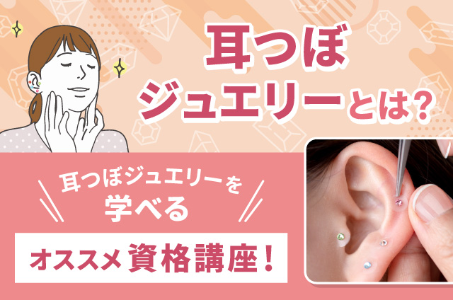 耳つぼジュエリーの資格講座一覧！1dayで取れる講座もご紹介！
