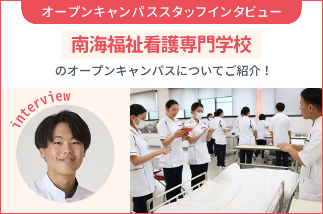 服装は？雰囲気は？南海福祉看護専門学校のオープンキャンパスについて
