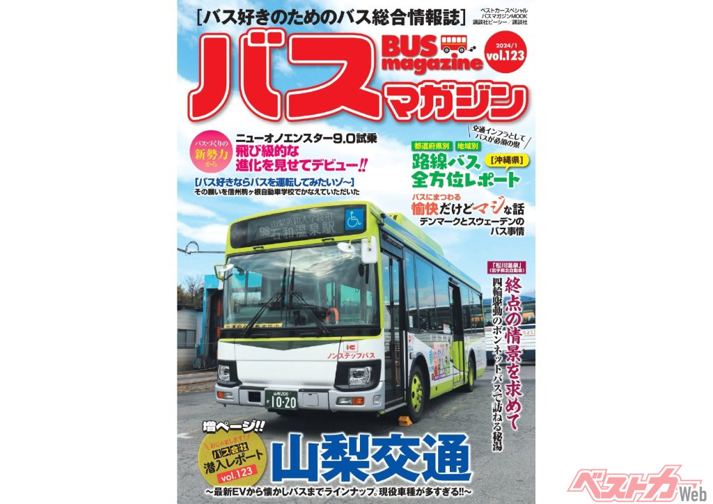 1月29日発売】巻頭特集は「山梨交通」!! 楽しいバスの企画満載の バス