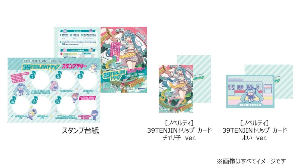 西鉄×初音ミクの『39TENJINトリップ』描き下ろしビジュアルと内容発表