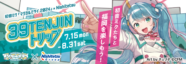 西鉄×初音ミクの『39TENJINトリップ』描き下ろしビジュアルと内容発表