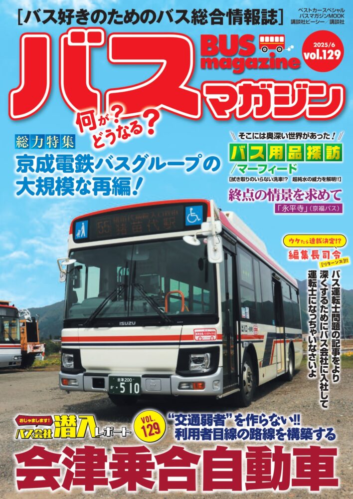 6月23日発売】巻頭特集は「会津乗合自動車」!! ほか楽しいバスの企画