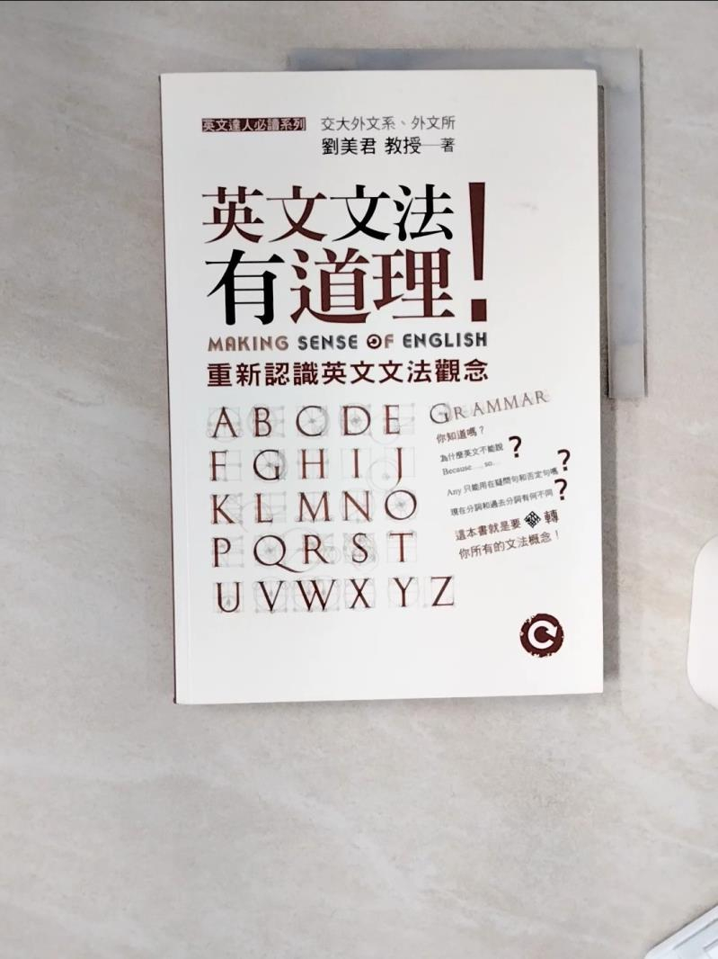 英文文法有道理! Making Sense of English 英文文法有道理! Making