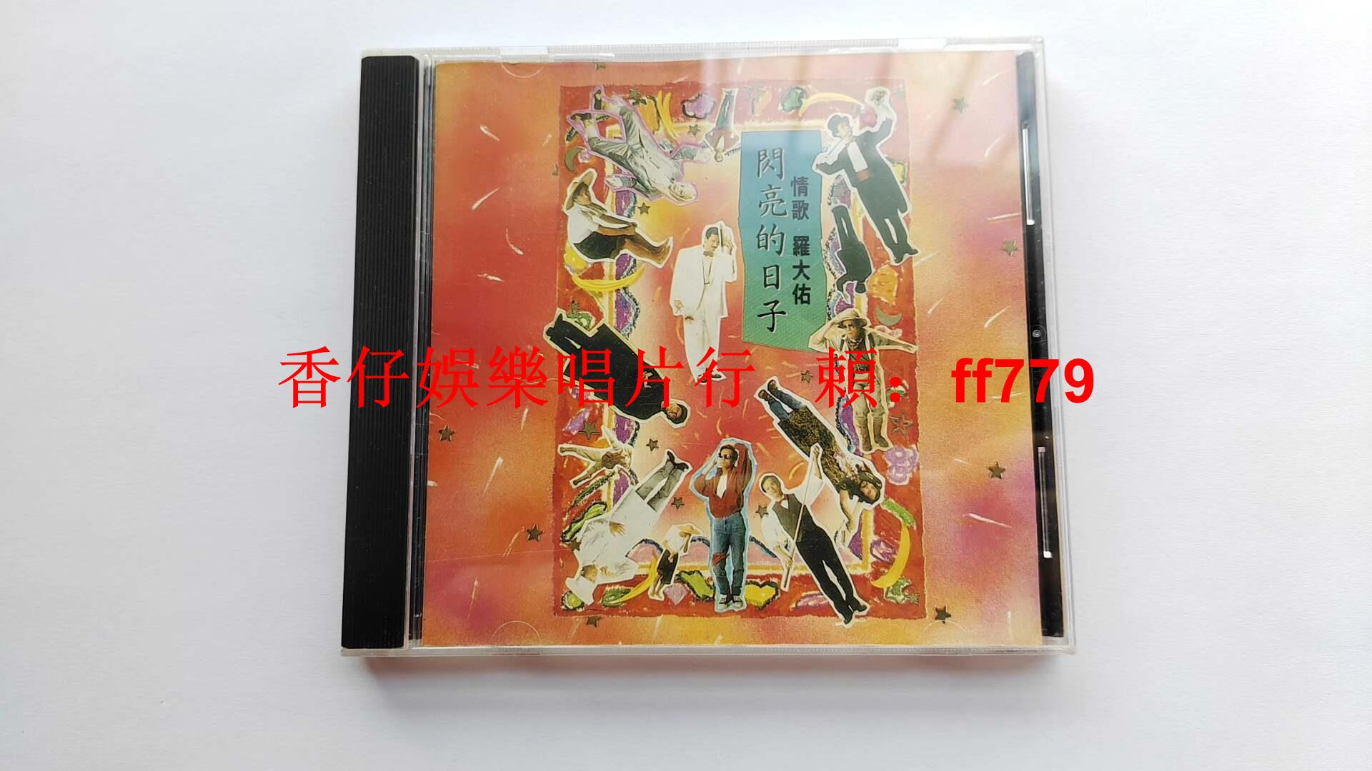 羅大佑閃亮的日子CD的價格推薦- 2026年1月| 比價比個夠BigGo