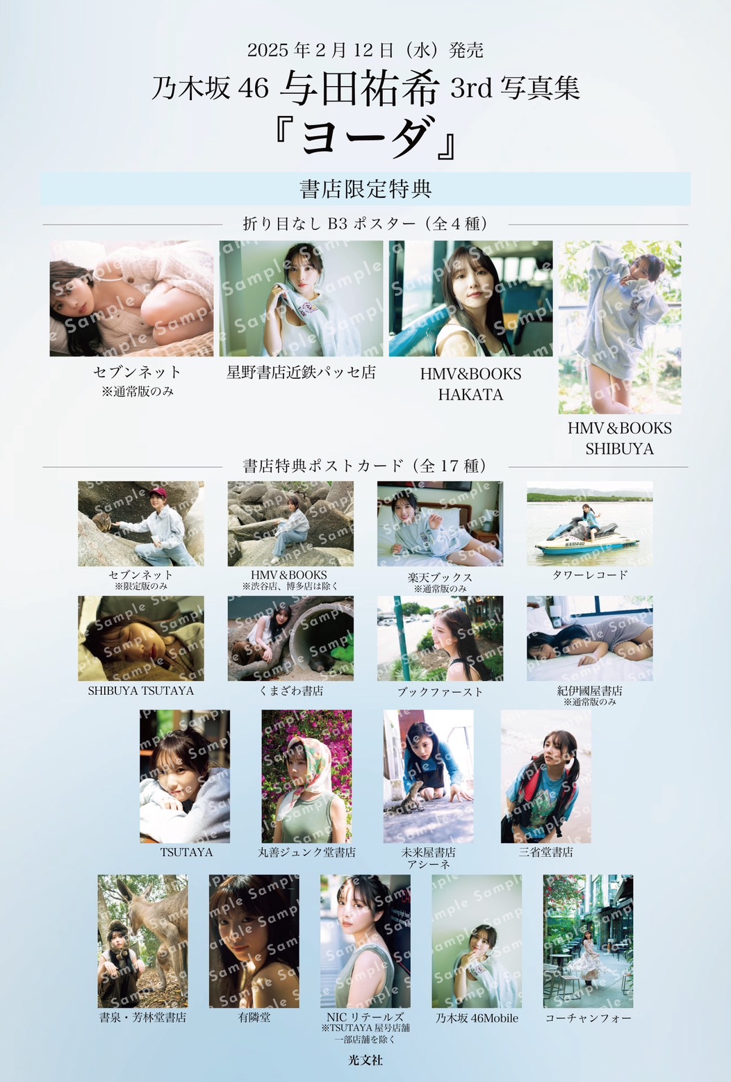 乃木坂46与田祐希3rd写真集『ヨーダ』書店特典ポスター4種＆ポスト