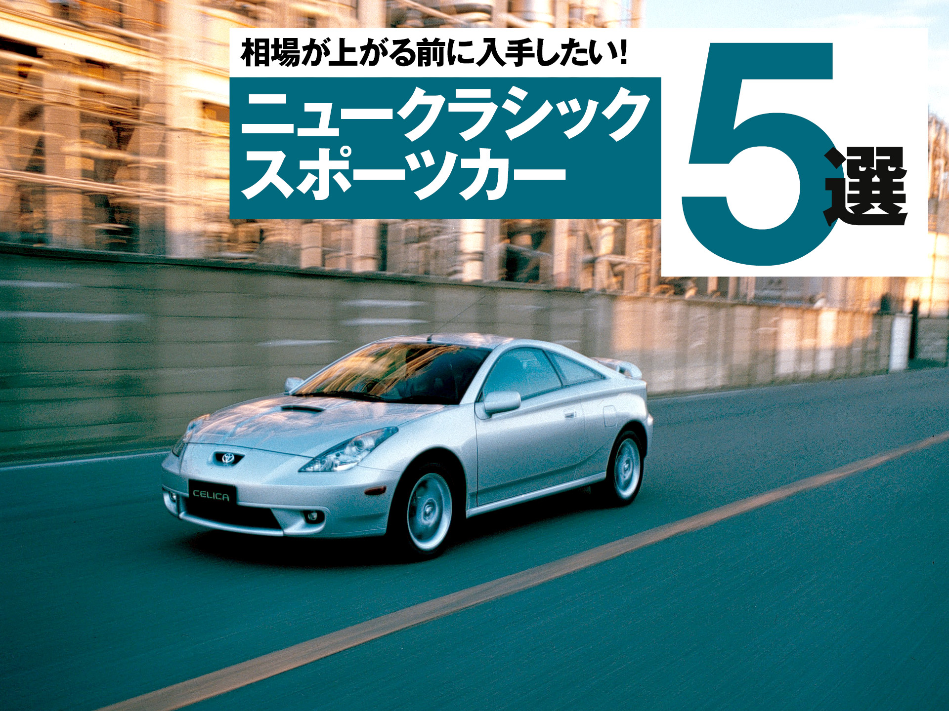 排ガス規制のあの時代を生き延びた、”ニュークラシック”なスポーツカー