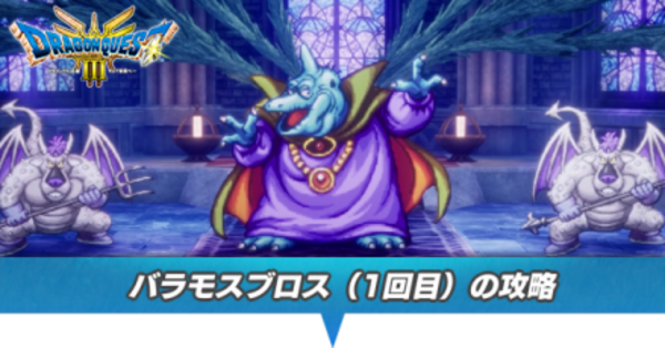 ドラクエ3 リメイク】バラモスブロス（1回目）の攻略と推奨レベル【HD
