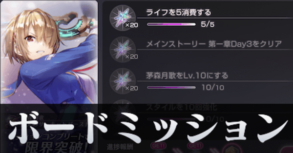 ヘブバン】初心者ミッションの攻略と報酬｜ボードミッション【ヘブン