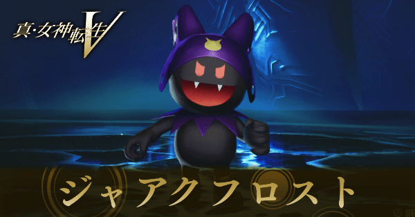 真女神転生5Vengeance】ジャアクフロストのスキルと入手方法｜作り方