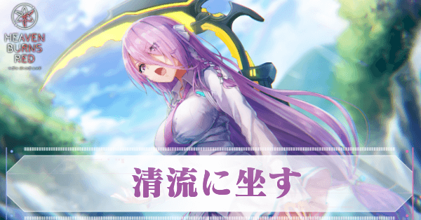 ヘブバン】S蔵里見(清流に坐す)の評価とスキル【ヘブンバーンズレッド