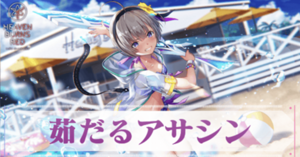 ヘブバン】SS水瀬すもも(水着)の評価とスキル【ヘブンバーンズレッド