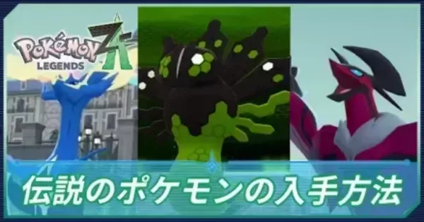 ポケモンZA】伝説ポケモン一覧と入手方法・色違い厳選はできる