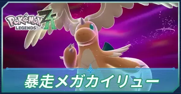 ポケモンZA】暴走メガカイリューの攻略・行き方と弱点【ポケモン