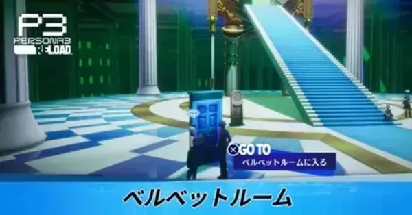 ペルソナ3リロード】ベルベットルームの場所と行き方・できること【P3R
