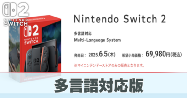 Switch2】多言語対応switch2の購入方法と違い【スイッチ2】｜ゲームエイト