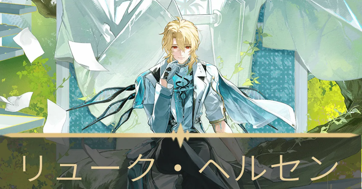 鳴潮】リュークヘルセンの評価とおすすめパーティ編成・音骸・凸効果