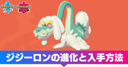 ポケモン剣盾】ジジーロンの進化と覚える技【ソードシールド】｜ゲーム