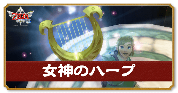 スカイウォードソード】女神のハープの入手方法と使い道｜女神の壁