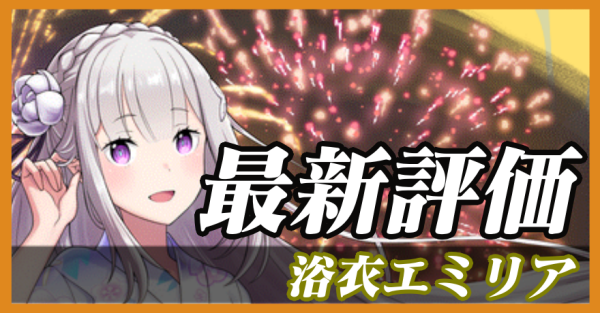 オセロニア】浴衣エミリアの評価と入手方法｜リゼロコラボ｜ゲームエイト