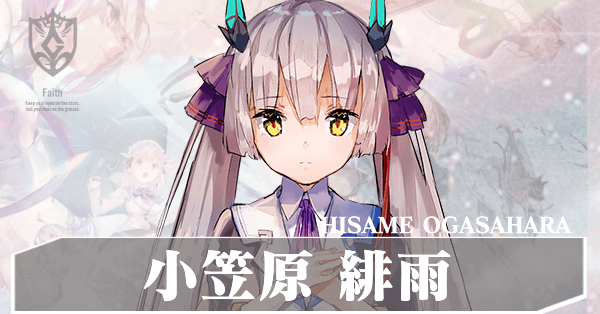 ヘブバン】小笠原緋雨(おがさはらひさめ)の評価とスタイル一覧【ヘブン