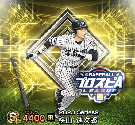 プロスピA】桧山進次郎（OB）の評価とおすすめ称号｜2023 シリーズ2