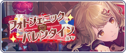プロセカ】フォトジェニックバレンタインガチャの情報と新メンバー