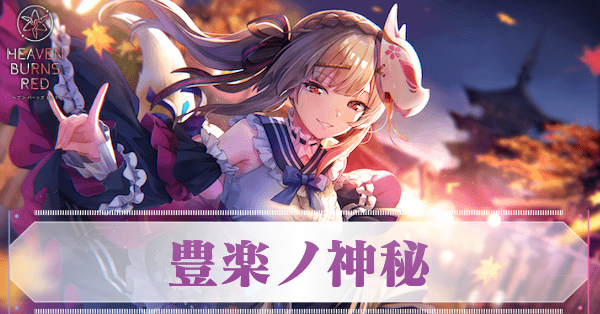 ヘブバン】SS桐生美也(豊楽ノ神秘)の評価とスキル【ヘブンバーンズ