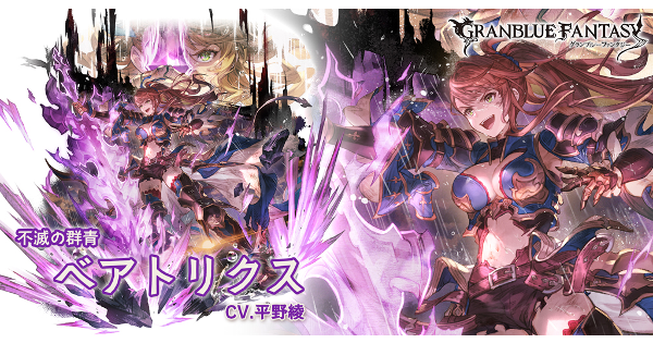 グラブル】闇ベアトリクス(SSR)の最終後の評価/性能検証まとめ【グラン
