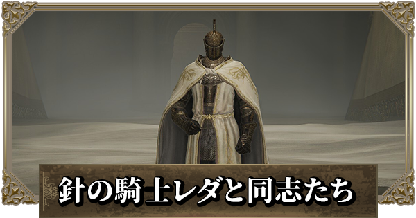 エルデンリング】針の騎士レダと同志の攻略と出現場所【DLC】 - ゲーム