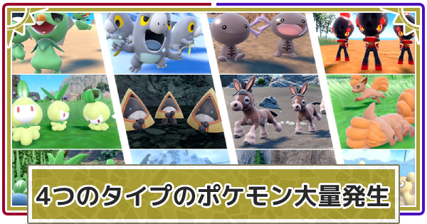 ポケモンSV】4つのタイプのポケモン大量発生の開催期間【スカーレット
