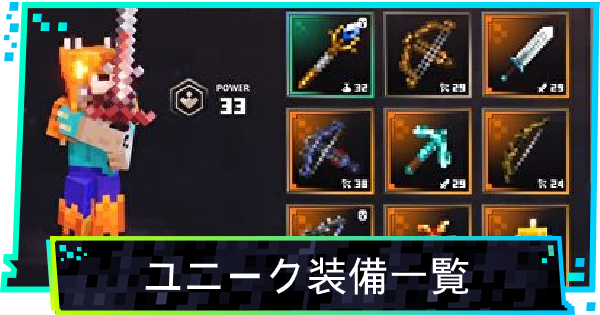 マイクラダンジョン】ユニーク装備一覧【マインクラフトダンジョンズ