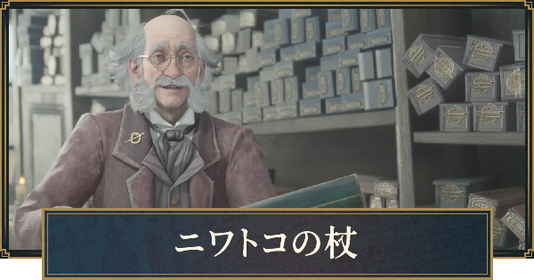 ホグワーツレガシー】ニワトコの杖は作れる？｜最強の杖【ハリー
