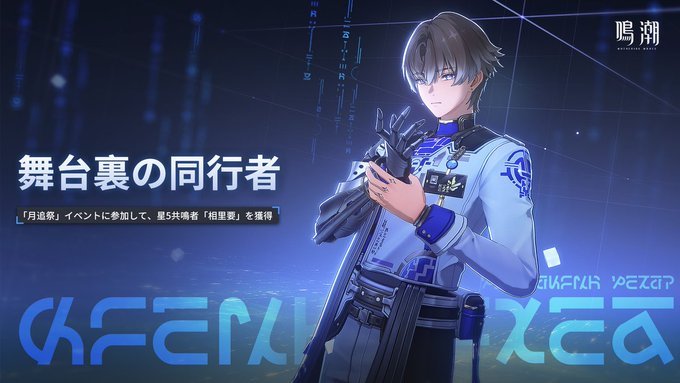 鳴潮】相里要配布イベントの進め方｜舞台裏の同行者 - ゲームウィズ