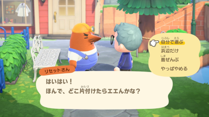 あつ森】リセット片付けセンターの解放条件と使い方【あつまれどうぶつ