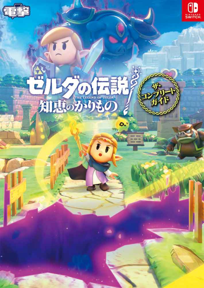 ゼルダの伝説 知恵のかりもの』完全攻略本が2024年12月18日より発売