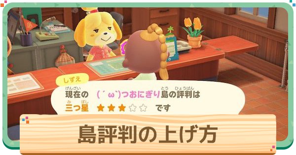 あつ森】島の評判を上げる方法｜星3評価で出来ること【あつまれ
