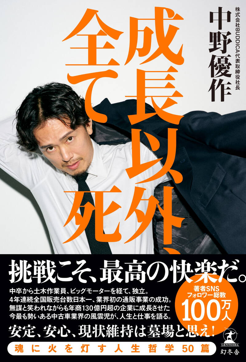 成長以外、全て死』中野優作 | 幻冬舎