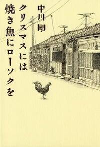 クリスマスには焼き魚にローソクを』中川剛 | 幻冬舎