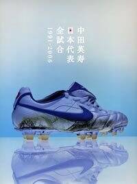 中田英寿日本代表全試合 1991-2006』中田英寿 | 幻冬舎