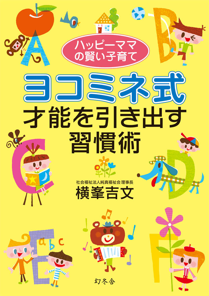 ヨコミネ式才能を引き出す習慣術 ハッピーママの賢い子育て』横峯吉文